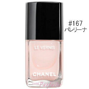 21日からエントリーで最大41倍！ポイントバック祭りシャネル -CHANEL- ヴェルニロングトゥニュ 13ml #167 バレリーナ[マニキュア]：【メール便対応】【保湿】 再入荷06