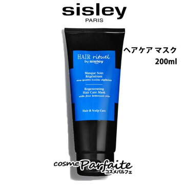 【エントリーでポイント10倍＆5のつく日は最大18倍！】シスレー SISLEY ヘア リチュアル ヘアケア マスク 200ml [ヘアパック・トリートメント]：【宅急便対応】