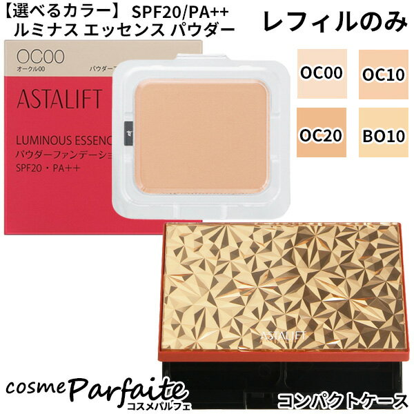 【P5倍コスメも登場！】【選べるカラー コンパクトケース】アスタリフト/ASTALIFT ルミナス エッセンス パウダー レフィル SPF20/PA オークル00/ オークル10/ オークル20/ ベージュオークル10/コンパクトケース：【メール便対応】 ラッピング ギフト