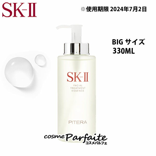 【送料無料】SK-II SK2 エスケーツー フェイシャルトリートメントエッセンス BIGサイズ 330ml [化粧水]：【宅急便対応】