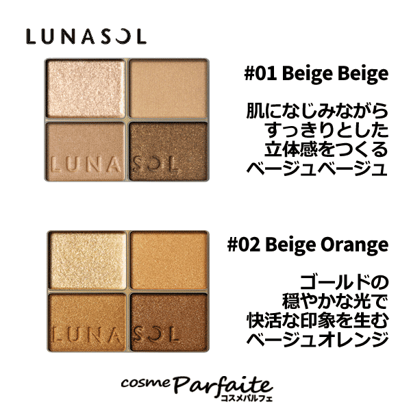 【9/4〜最大43.5倍!★楽天スーパーSALE★対象 コスメ★買い回り10倍】ルナソル -LUNASOL- スキンモデリングアイズ #02 ベージュ オレンジ 1個 [アイシャドウ]：【メール便対応】 アイシャドウ パレット 百貨店 デパコス 再入荷06