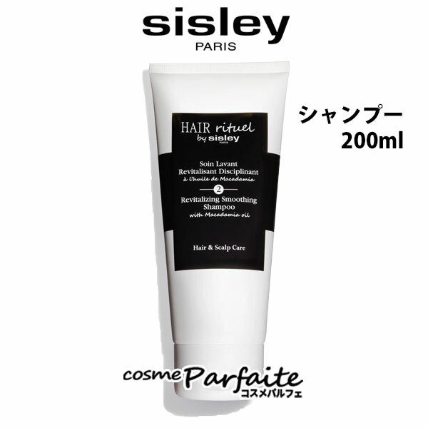 【P5倍コスメも登場！】【在庫処分】シスレー SISLEY ヘア リチュアル スムージング シャンプー 200ml [シャンプー]：【宅急便対応】 ラッピング ギフト