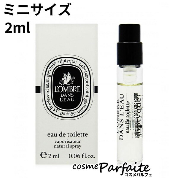 【P5倍コスメも登場！】ディプティック diptyque ロンブルダンロー オードトワレ EDT ユニセックス 2ml 香水 ミニサイズ ：【ネコポス】 買い回り 買いまわり ラッピング ギフト