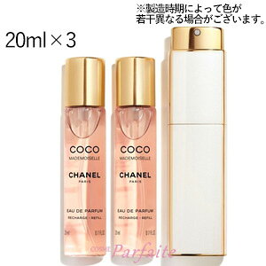 【送料無料】シャネル -CHANEL- ココ マドモワゼル ツイスト＆スプレー EDP 20ml×3 [レディース・オードパルファム]：【宅急便対応】