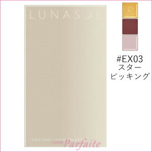【期間限定500円クーポン30日まで★最大44倍のチャンス★】ルナソル -LUNASOL- テンプティングレイヤーパレット #EX03 スターピッキング 2.7g[リップパレット]：【メール便対応】 在庫処分