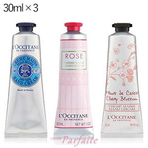 【お買い物マラソン応援！目玉SALE】【メール便送料無料】L’OCCITANE ロクシタン ハンドクリームセット シア/ローズ/チェリーブロッサム 30ml×3 [ハンドクリーム]：【メール便対応】