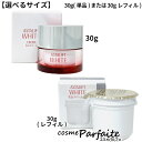 7/4〜1,000円クーポン/最大P47倍! 【選べるサイズ】アスタリフト/ASTALIFT ホワイト クリーム 30g(単品)または30g(レフィル) [クリ...