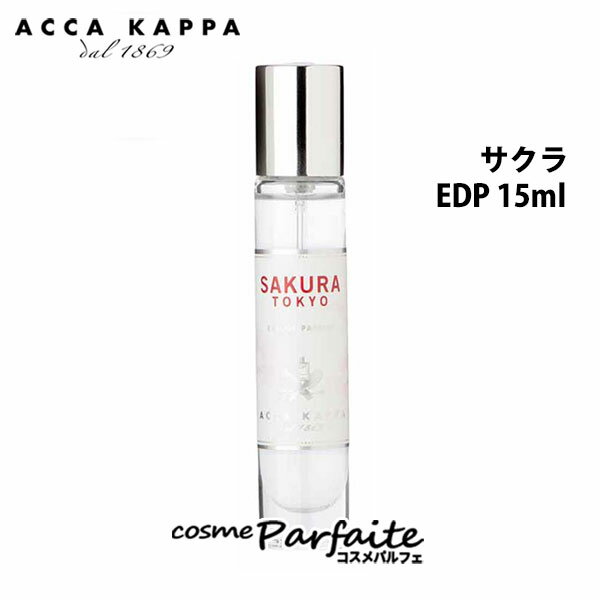 【P5倍コスメも登場！】アッカカッパ ACCA KAPPA サクラ オードパルファン 15ml 香水 レディース ：【ネコポス】 再入荷03 ラッピング ギフト