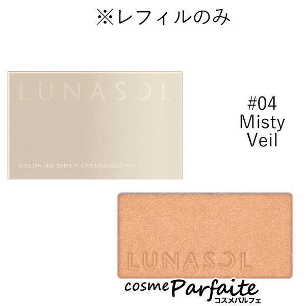 P5ܥо졪ۥʥ LUNASOL 顼󥰥ʥ (ե) #04 Misty Veil 4.5g[ѥ]ڥ᡼бۿ03 åԥ ե