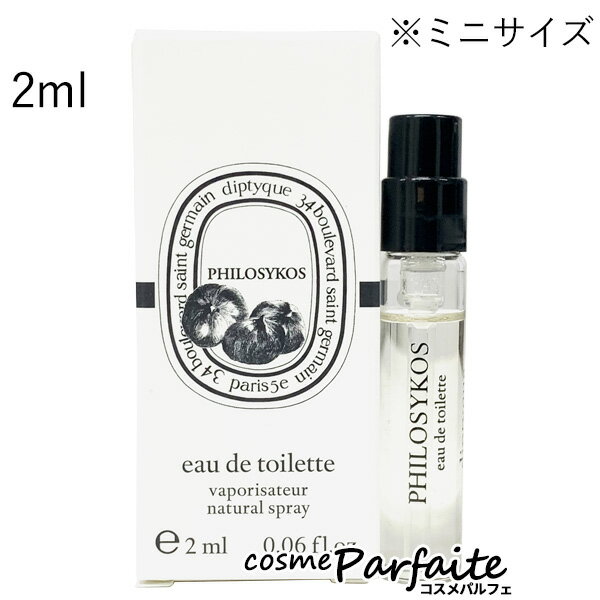 【P5倍コスメも登場！】ディプティック diptyque フィロシコス オードトワレ EDT レディース 2ml 香水 ミニサイズ ：【ネコポス】 買い回り 買いまわり ラッピング ギフト