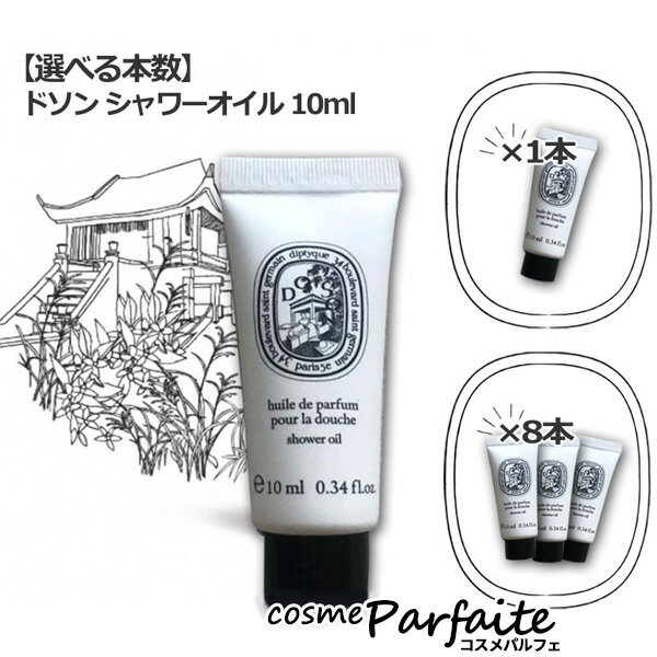 【P5倍コスメも登場！】【選べる本数】ディプティック シャワーオイル ドソン ミニサイズ 10ml[シャワーオイル]：【メール便対応】 買い回り 買いまわり ラッピング ギフト