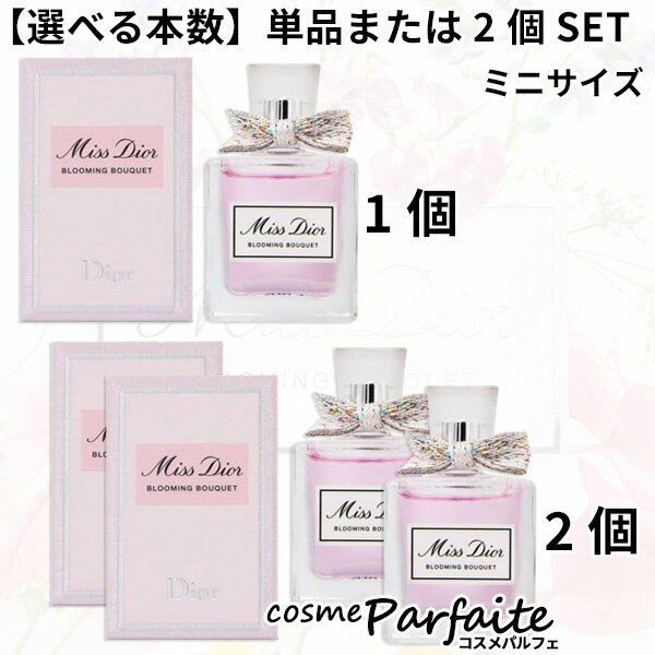 クリスチャンディオール ミス ディオール ブルーミング ブーケ オードゥトワレ EDT ミニサイズ 5ml×1個または5ml×2個SET： ラッピング ギフト