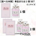 【選べる本数】クリスチャンディオール ミス ディオール ブルーミング ブーケ オードゥトワレ EDT ミニサイズ 5ml×1個または5ml×2個SET 香水 レディース ：【ネコポス】 ラッピング ギフト