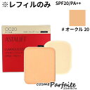 7/4〜1,000円クーポン/最大P47倍! アスタリフト/ASTALIFT ルミナス エッセンス パウダー レフィル SPF20/PA++ #オークル20 9...