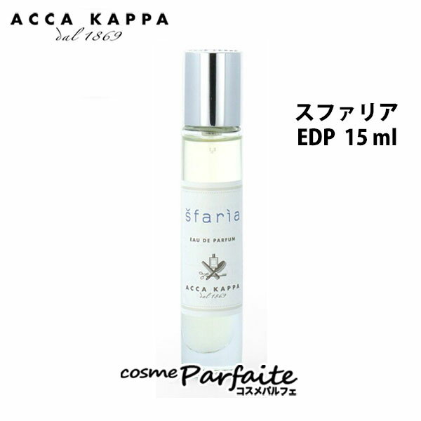 【P5倍コスメも登場！】アッカカッパ ACCA KAPPA スファリア オードパルファン 15ml 香水 ユニセックス ：【ネコポス】 ラッピング ギフト