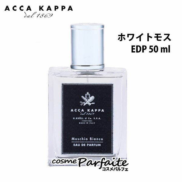 【P5倍コスメも登場！】アッカカッパ ACCA KAPPA ホワイトモス オードパルファン 50ml 香水 ユニセックス ：【ヤマト便】 再入荷03 ラッピング ギフト