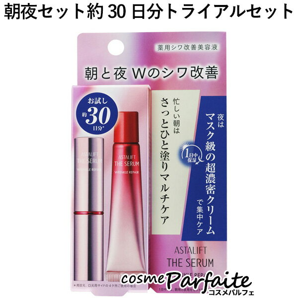 【もうすぐ母の日 P5倍対象コスメは5/9から】アスタリフト/ASTALIFT ザ セラム リンクルリペア トライアルセット 薬用シワ改善美容液 アイクリーム(朝夜セット 約30日分) 朝用2g 夜用8g スキンケアセット ：【メール便対応】 ラッピング ギフト