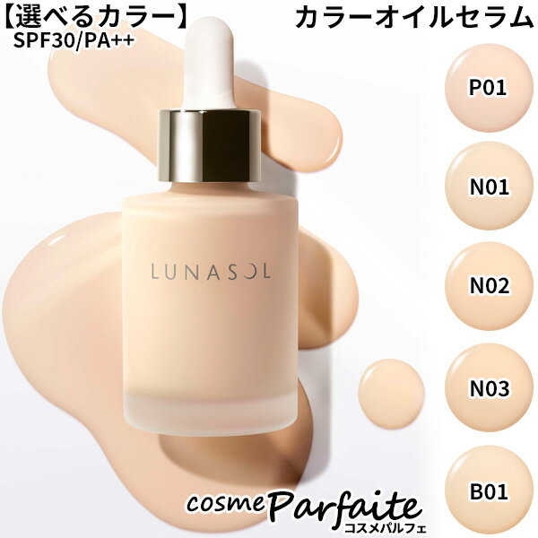 【もうすぐ母の日 P5倍対象コスメは5/9から】【選べるカラー】ルナソル LUNASOL カラーオイルセラム P01/ N01/ N02/ N03/ B01 リキッドファンデーション ：【コンパクト便】 ラッピング ギフト