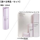 【選べる単品・セット】KANEBO カネボウ フルフィリング エマルジョン 100ml/フルフィリング エマルジョン キットTA： ラッピング ギフト