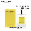 アッカカッパ ACCA KAPPA グリーンマンダリン オーデコロン レディース 100ml [香水]：【コンパクト便】 再入荷03 ラッピング ギフト