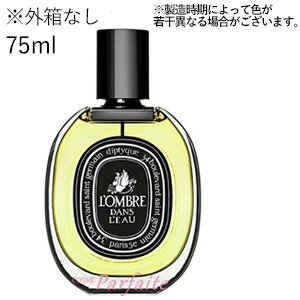 ★ブラックフライデーSALE クリスマス ご褒美 福袋★【外箱なし】【送料無料】ディプティック diptyque ロンブルダンロー オードパルファン EDP 75ml [香水・ユニセックス]：【コンパクト便】