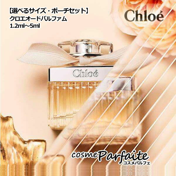 【P5倍コスメも登場！】【選べるミニサイズ】クロエ Chloe クロエ オードパルファム EDP ミニサイズ 5ml/1.2ml/10ml(ロールタイプ) 香水 レディース ：【ネコポス】 ラッピング ギフト