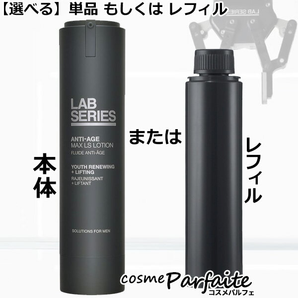 ラボシリーズ LAB SERIES マックス LS ローション または リフィル ： 再入荷03 ラッピング ギフト