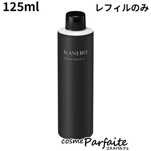 【もうすぐ母の日 P5倍対象コスメは5/9から】KANEBO カネボウ オン スキン エッセンス F (レフィル) 125ml 化粧水 ：【コンパクト便】 ラッピング ギフト 再入荷03