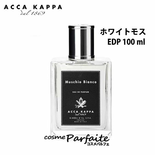 【P5倍コスメも登場！】アッカカッパ ACCA KAPPA ホワイトモス オードパルファン ユニセックス 100ml 香水 ：【ヤマト便】 再入荷03 ラッピング ギフト