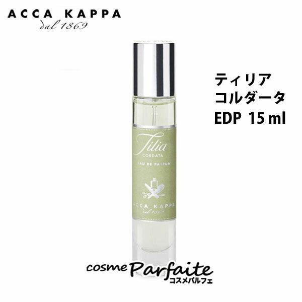 【P5倍コスメも登場！】アッカカッパ ACCA KAPPA ティリアコルダータ オードパルファン 15ml 香水 ユニセックス ：【ネコポス】 ラッピング ギフト