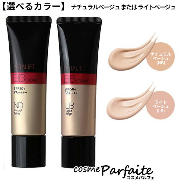 【もうすぐ母の日!P5倍対象コスメは5/9から】【選べるカラー】アスタリフト/ASTALIFT BB クリーム SPF50+/PA++++ #NB または #LB 30g [化粧下地・日焼け止め]：【メール便対応】 ラッピング ギフト 再入荷04