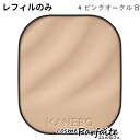 7/4〜1,000円クーポン/最大P47倍! KANEBO カネボウ メルティフィール ウェア (レフィル) #ピンクオークルB 11g[パウダーファンデーショ...