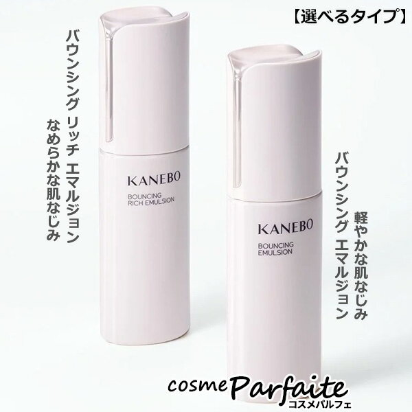 KANEBO カネボウ バウンシング エマルジョン または リッチ エマルジョン 各100ml ： ラッピング ギフト 再入荷03