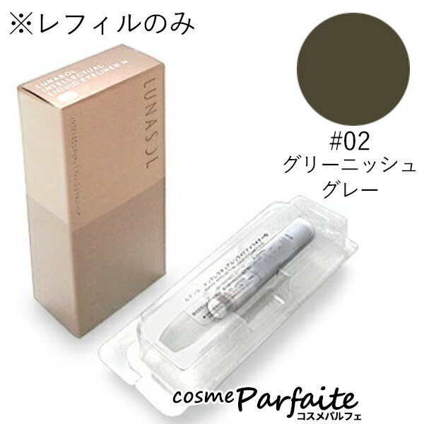 インテレクチュアルリクイドアイライナーN / レフィル / 02 Greenish Gray / 0.55mL