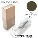 ルナソル LUNASOL インテレクチュアルリクイドアイライナーN(レフィル) #02 グリーニッシュ グレー 0.55ml [アイライナー]：【メール便対応】 買い回り 買いまわり ラッピング ギフト