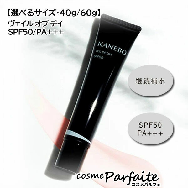 【P5倍コスメも登場 】【選べるサイズ】KANEBO カネボウ ヴェイル オブ デイ SPF50 PA+++ 40g・60g [美容液・化粧下地・日焼け止め]：【メール便対応】 ラッピング ギフト 再入荷05