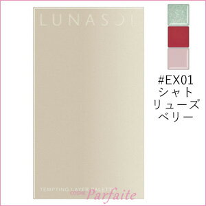 【在庫処分】ルナソル LUNASOL テンプティングレイヤーパレット #EX01 シャトリューズベリー 2.7g[リップパレット]：【メール便対応】