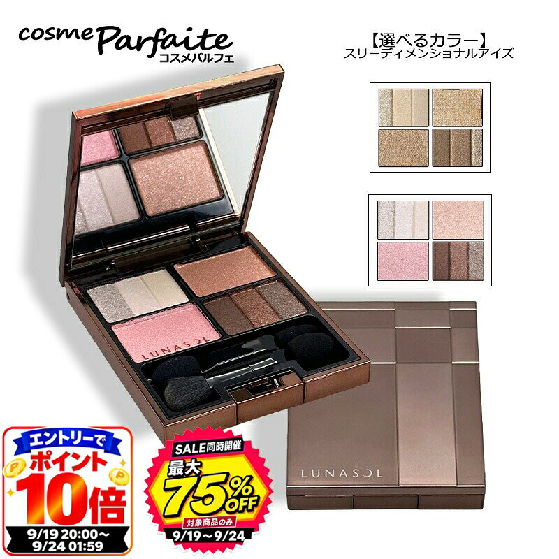 【P10倍エントリーで】ルナソル LUNASOL スリーディメンショナルアイズ アイシャドウパレット 全2色 選べるカラー #0…