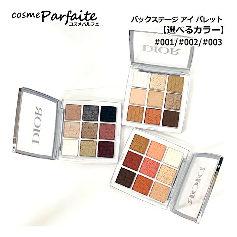 【選べるカラー】クリスチャンディオール ディオール バックステージ アイ パレット #001/#002/#003　[アイシャドウ]：【メール便】