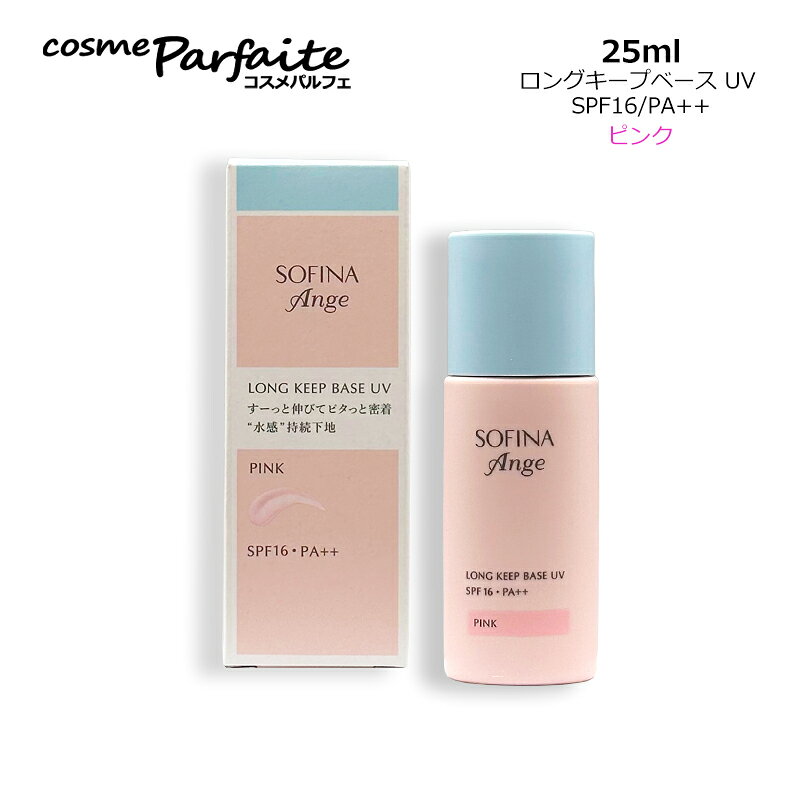 SOFINA - 【訳あり/外箱ダメージ】ソフィーナ アンジェ ロングキープベース UV SPF16/PA++ #ピンク 25ml[化粧下地]：【メール便】