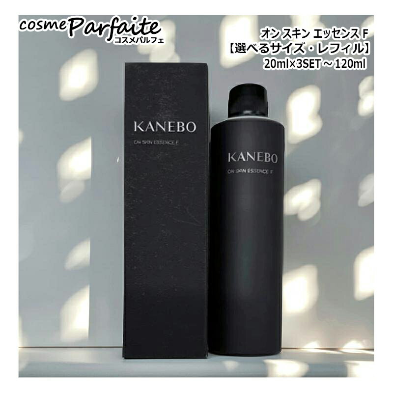 【選べるサイズ・レフィル】KANEBO カネボウ オン スキン エッセンス F 125ml/20ml×3SET [化粧水]：【コンパクト便】 再入荷03