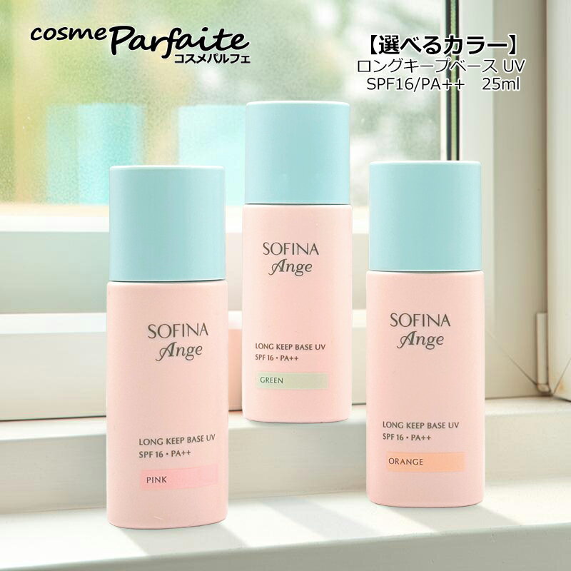 乐天商城 - 【選べるカラー】ソフィーナ アンジェ ロングキープベース UV SPF16/PA++ ピンク/オレンジ/グリーン 25ml [化粧下地] 皮脂崩れ防止 テカリ防止：【メール便】