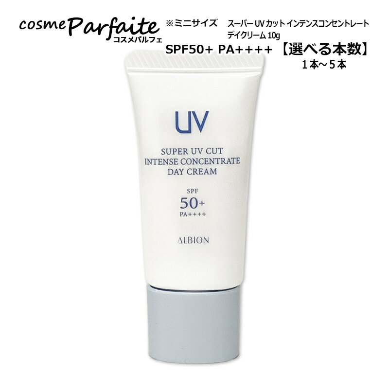 アルビオン ALBION スーパー UV カット インテンスコンセントレート デイクリーム 10g SPF50+ PA++++ ミニサイズ お試し 選べる本数 1～5本 日焼け止め UVクリーム 化粧下地 メール便 新入荷06