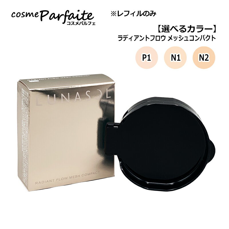 樂天商城 - 【選べるカラー】ルナソル LUNASOL ラディアントフロウ メッシュコンパクト SPF17/PA++ リフィル #P1/#N1/#N2 12g[ファンデーション]：【メール便】新入荷04