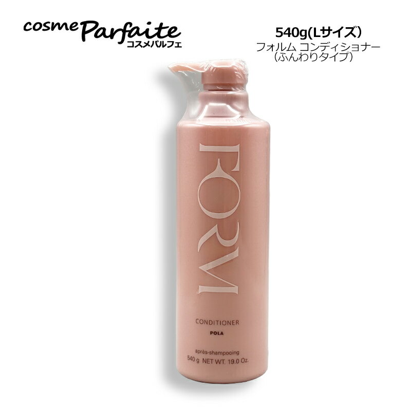 ポーラ POLA フォルム コンディショナー（ふんわりタイプ） Lサイズ ポンプ式 540g[コンディショナー]：【宅急便対応】