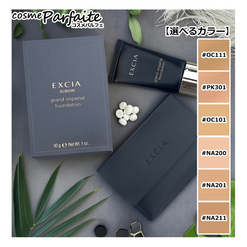 【選べるカラー】アルビオン EXCIA エクシア グラン インペリアル ファンデーション #OC101/#OC111/#NA200/#NA201/#NA211/...