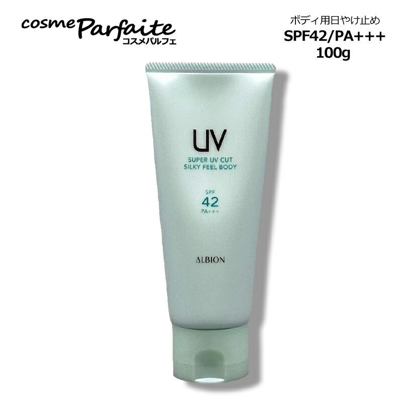アルビオン ALBION スーパー UV カット シルキーフィール ボディ 100g[ボディ用日やけ止め乳液]：【コンパクト便】 再入荷07 コスメ 美容 夏 秋