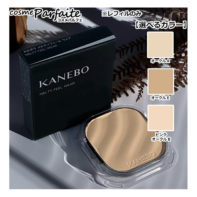【選べるカラー】KANEBO カネボウ メ