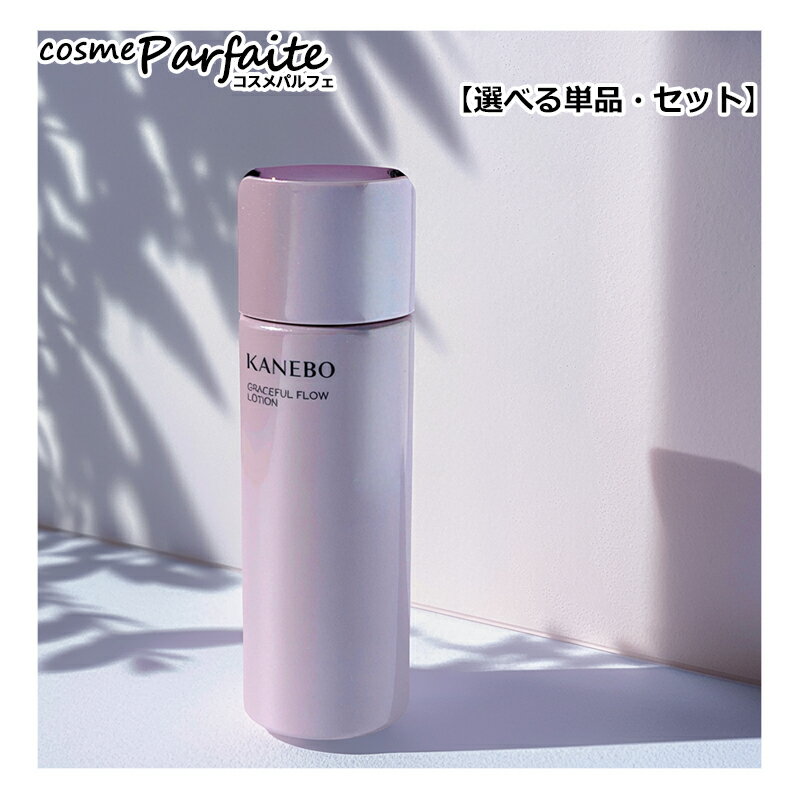 【選べる単品・セット】KANEBO カネ