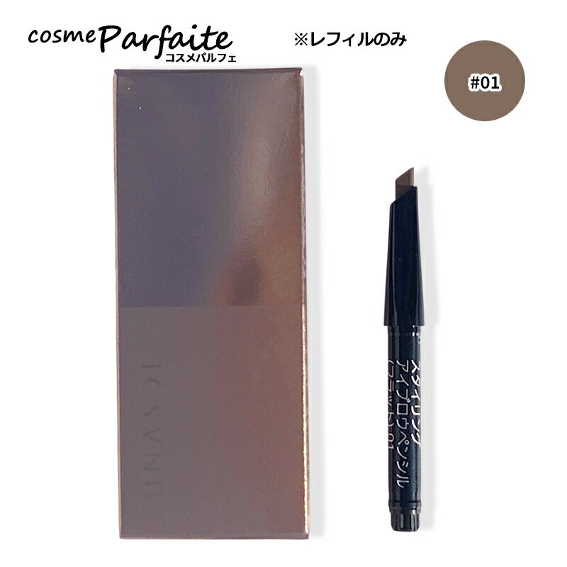 ルナソル LUNASOL スタイリングアイブロウペンシル フラット(レフィル) #01 チャコール ブラウン 0.19g..